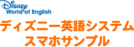 ディズニー英語システム